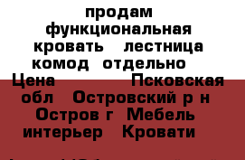 продам функциональная кровать   лестница комод (отдельно) › Цена ­ 10 000 - Псковская обл., Островский р-н, Остров г. Мебель, интерьер » Кровати   